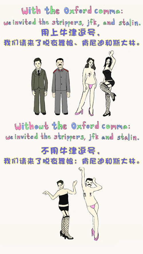引自 <http://jandan.net/2011/09/17/fun-with-oxford-comma.html>